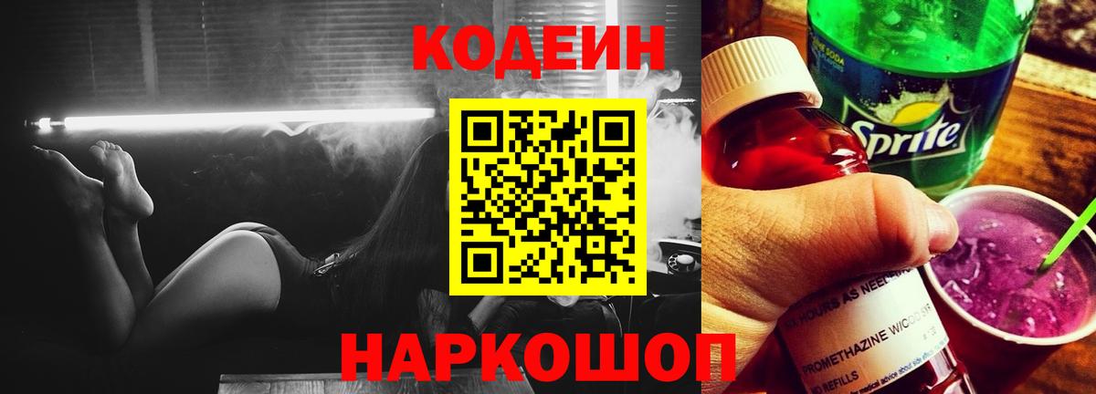 Кодеиновый сироп Lean напиток Lean (лин)  Вход с VPN  Екатеринбург  Codein Purple Drank 