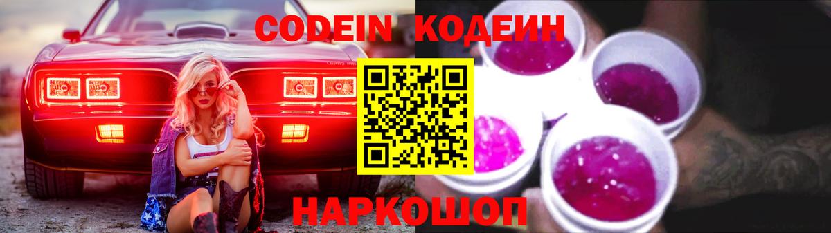 Codein Purple Drank Екатеринбург